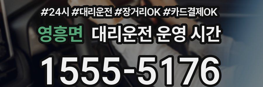 영흥면 대리운전 운영 시간