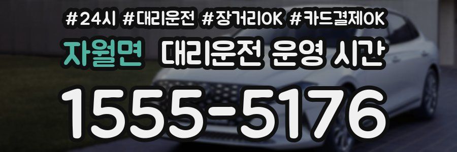 자월면 대리운전 운영 시간