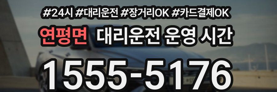 연평면 대리운전 운영 시간