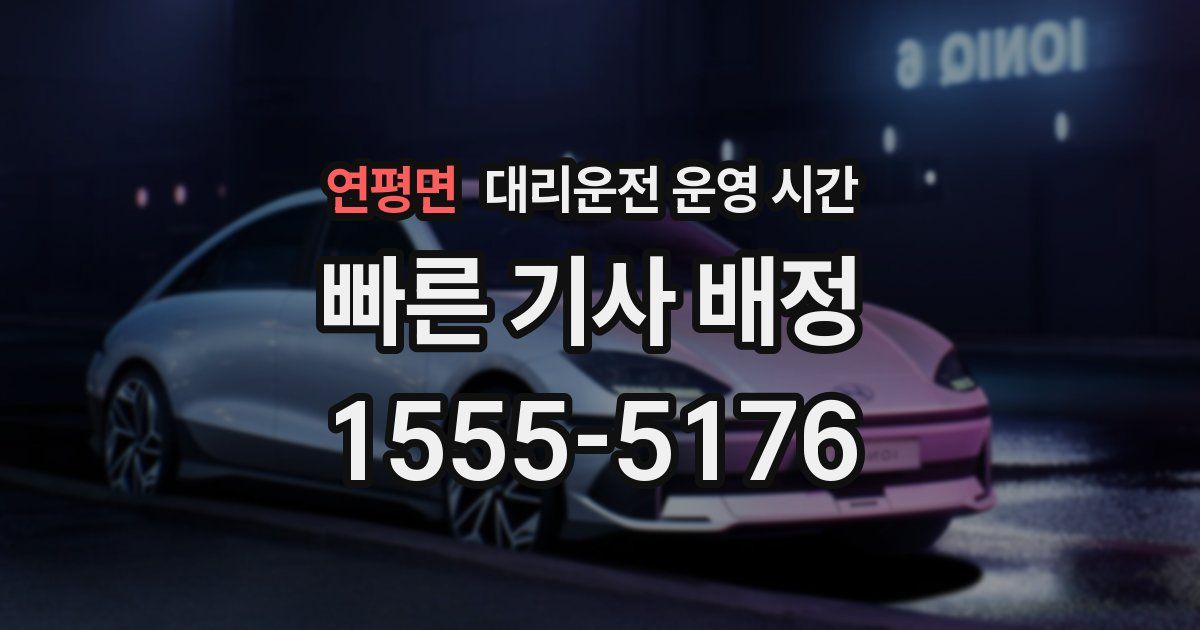 연평면 대리운전 운영 시간