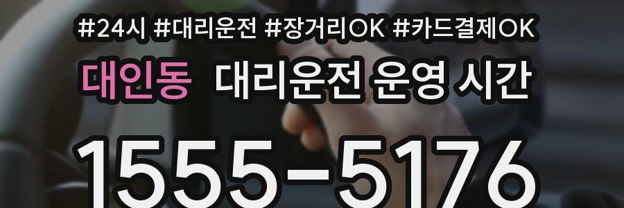 대인동 대리운전 운영 시간
