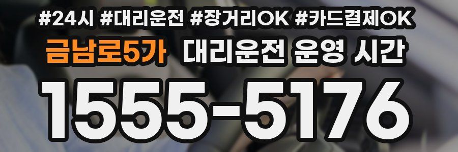 금남로5가 대리운전 운영 시간