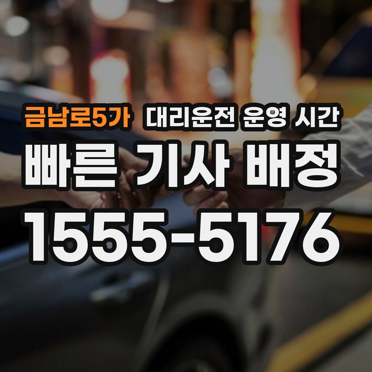 금남로5가 대리운전 운영 시간