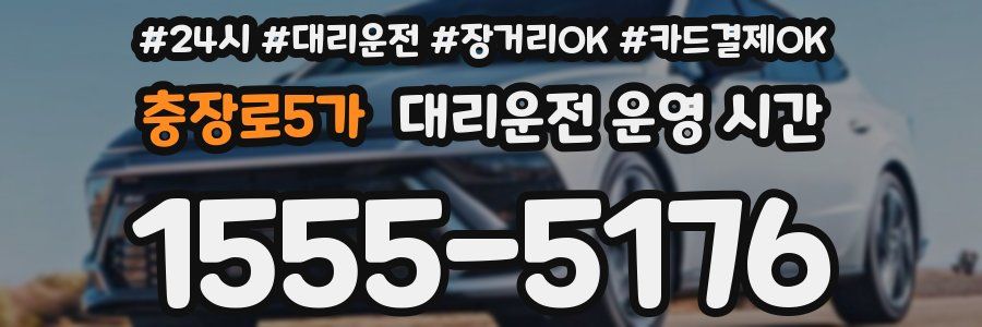충장로5가 대리운전 운영 시간