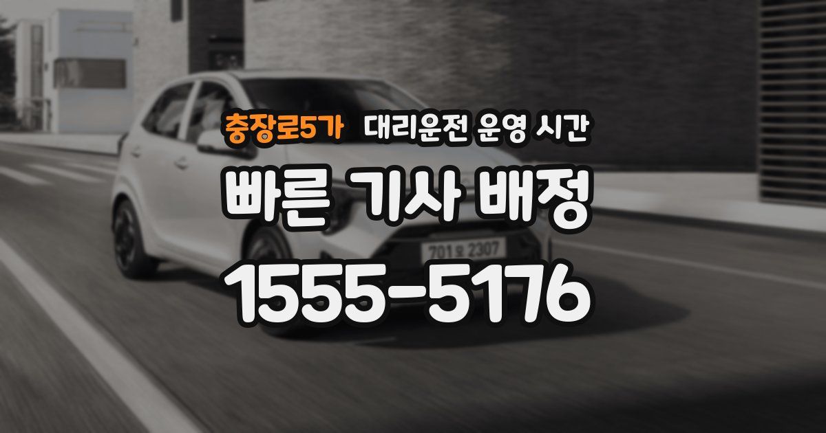 충장로5가 대리운전 운영 시간