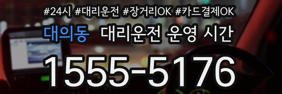 대의동 대리운전 운영 시간