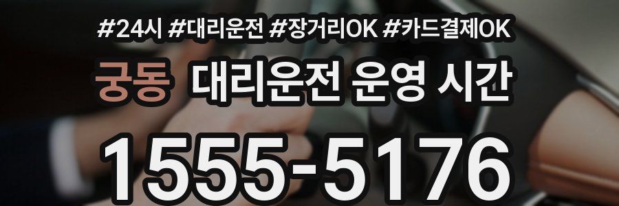 궁동 대리운전 운영 시간