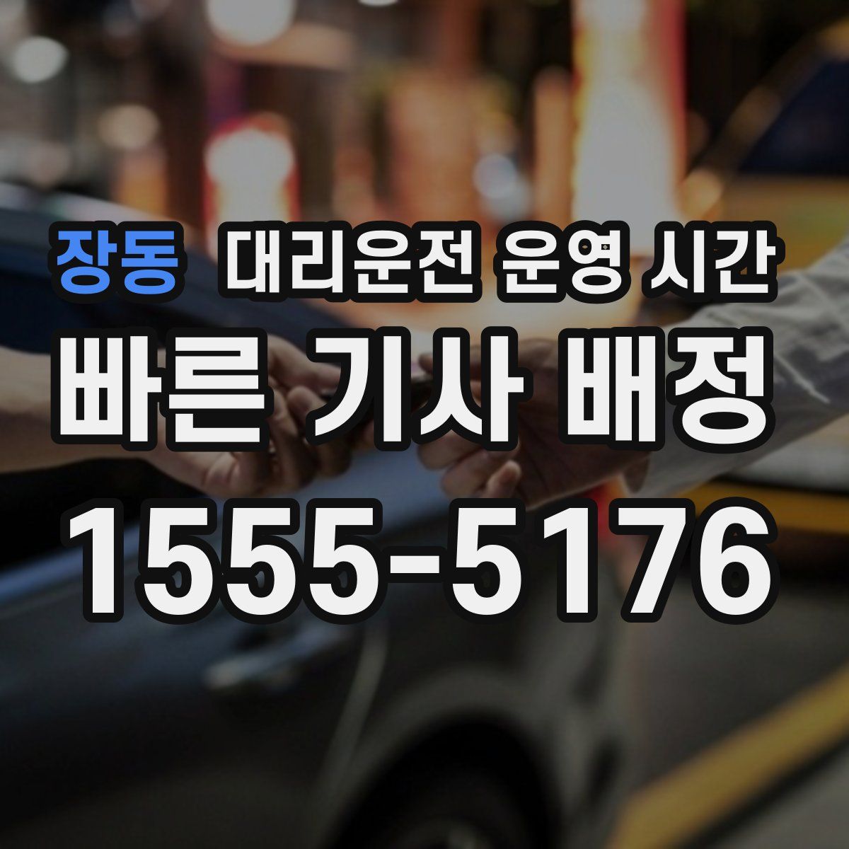 장동 대리운전 운영 시간