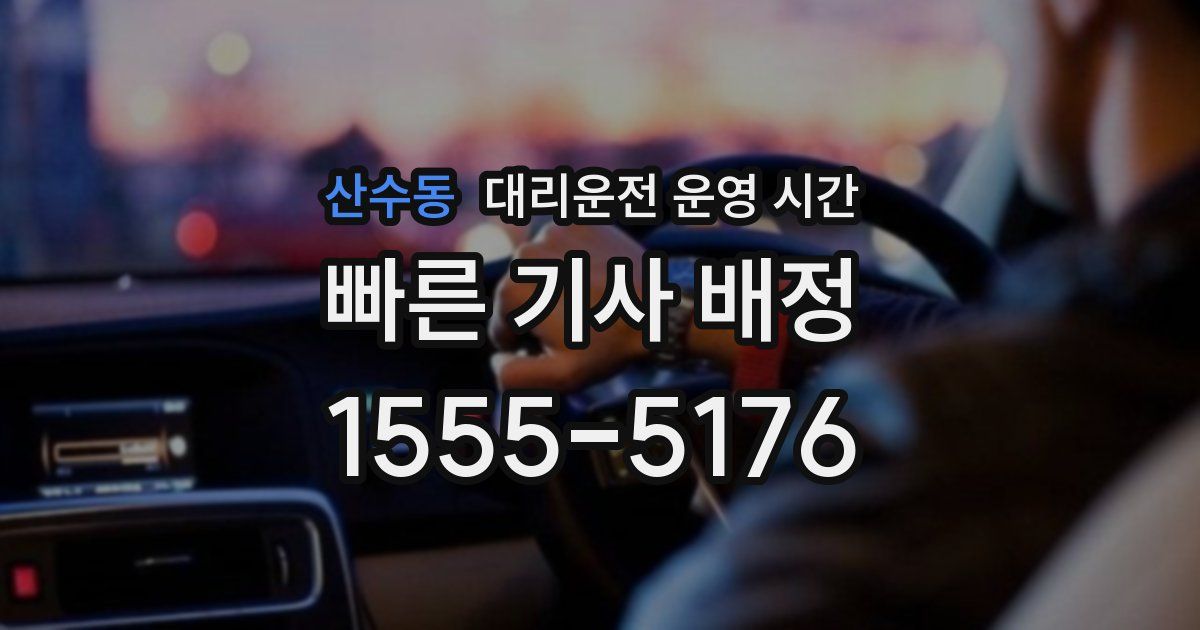 산수동 대리운전 운영 시간