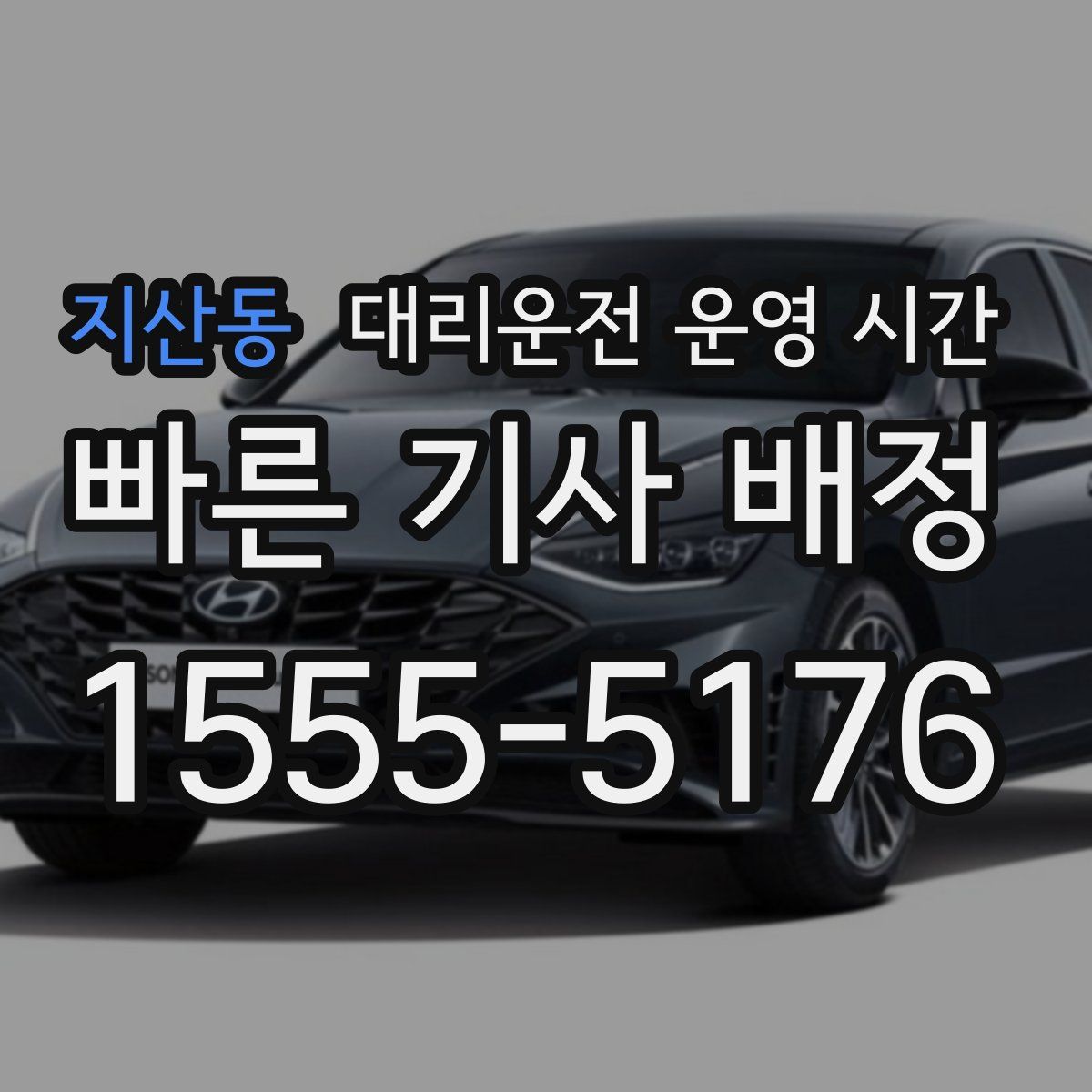지산동 대리운전 운영 시간