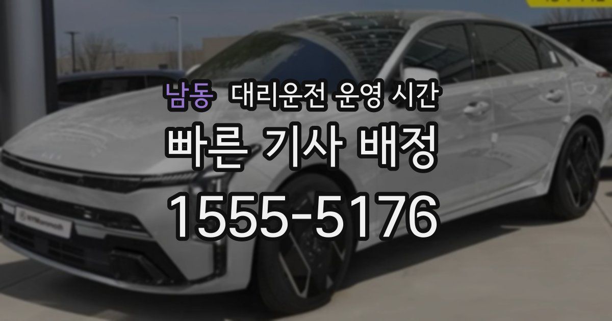 남동 대리운전 운영 시간