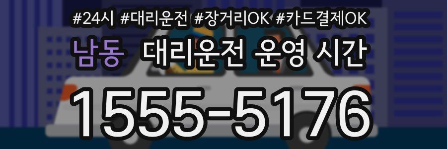 남동 대리운전 운영 시간
