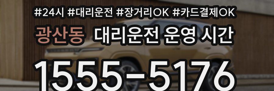 광산동 대리운전 운영 시간