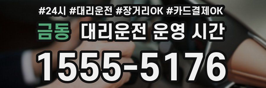 금동 대리운전 운영 시간