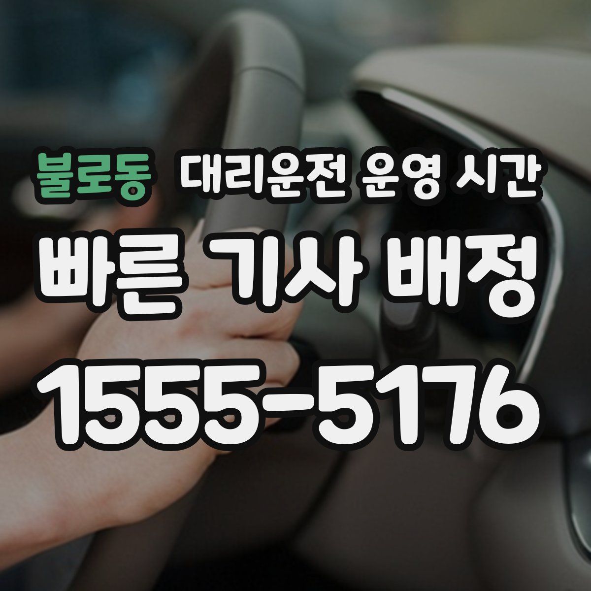 불로동 대리운전 운영 시간