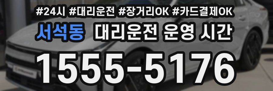 서석동 대리운전 운영 시간