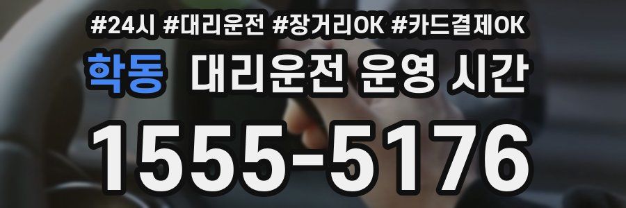 학동 대리운전 운영 시간