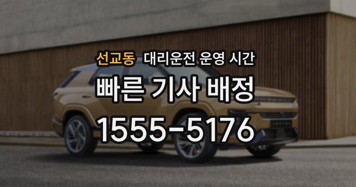 선교동 대리운전 운영 시간
