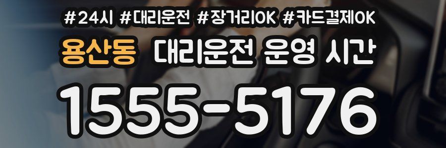 용산동 대리운전 운영 시간