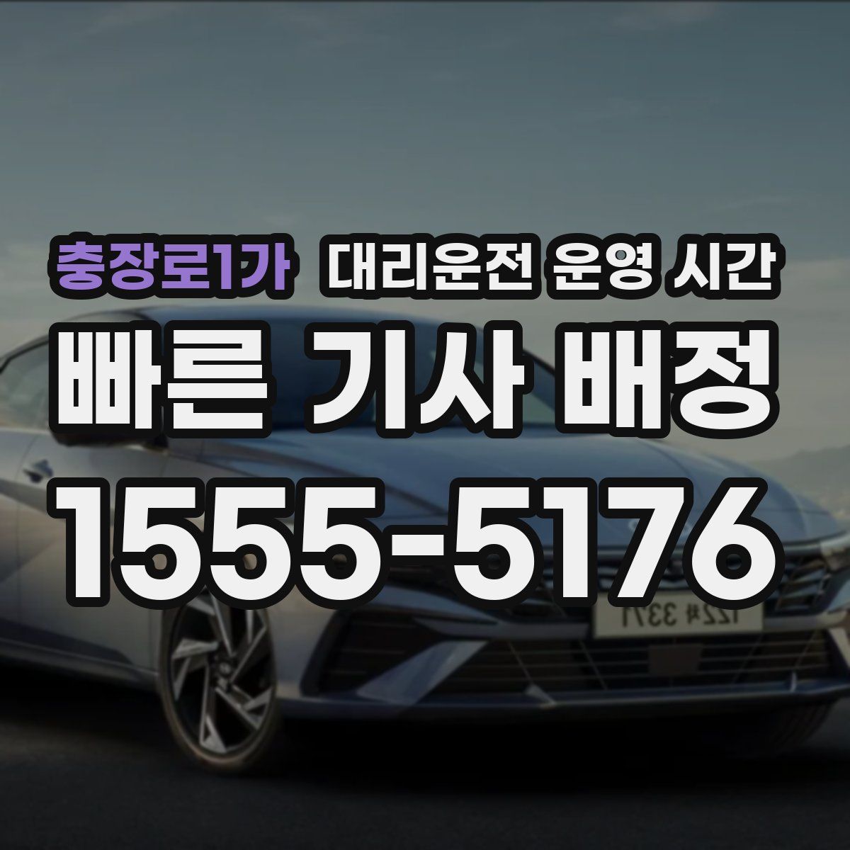 충장로1가 대리운전 운영 시간