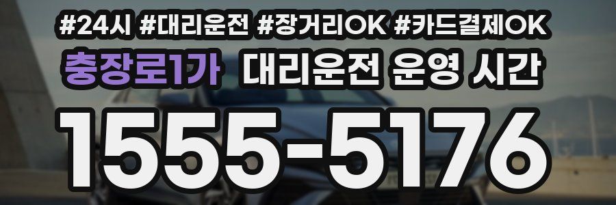 충장로1가 대리운전 운영 시간