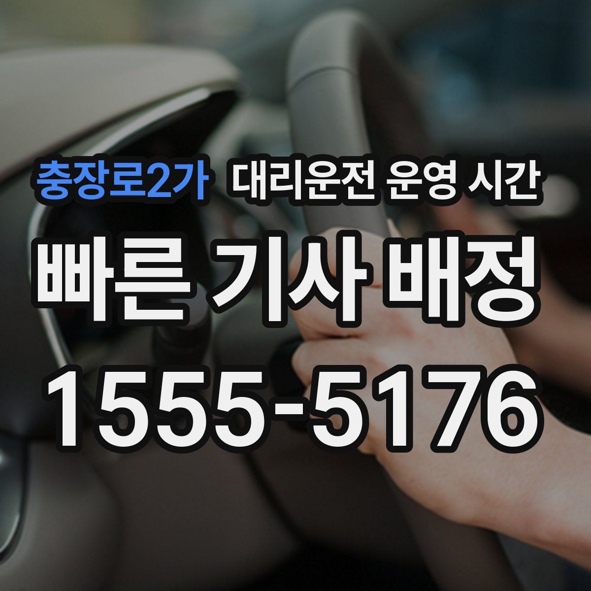 충장로2가 대리운전 운영 시간