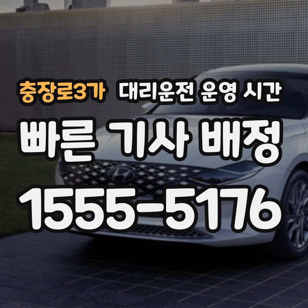 충장로3가 대리운전 운영 시간