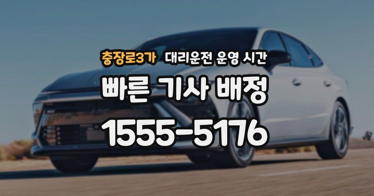 충장로3가 대리운전 운영 시간