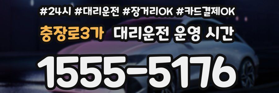 충장로3가 대리운전 운영 시간