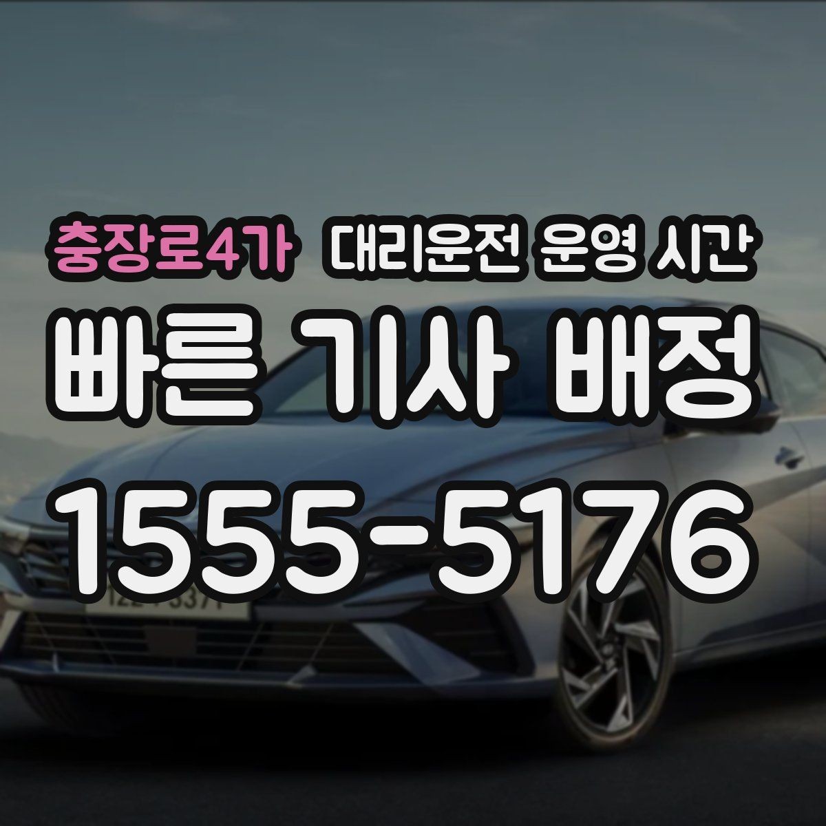 충장로4가 대리운전 운영 시간 앱 접수는 새벽에도 가능한가