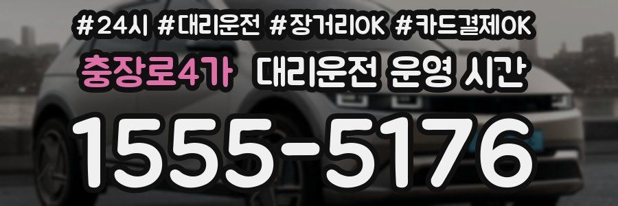 충장로4가 대리운전 운영 시간
