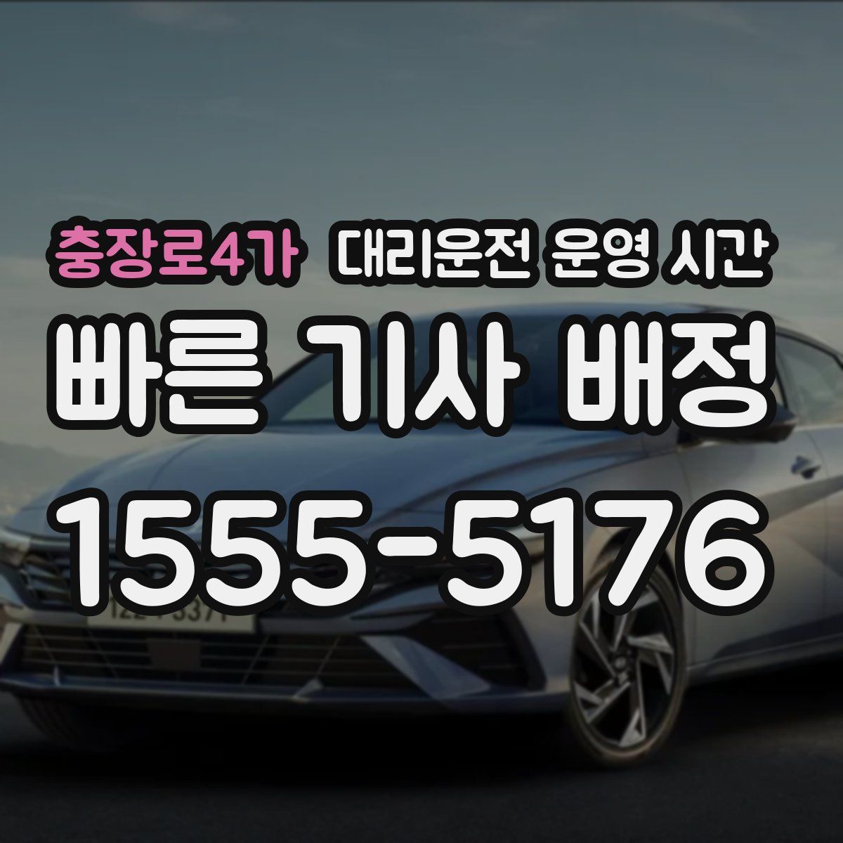 충장로4가 대리운전 운영 시간