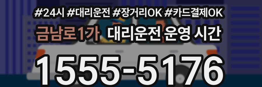 금남로1가 대리운전 운영 시간