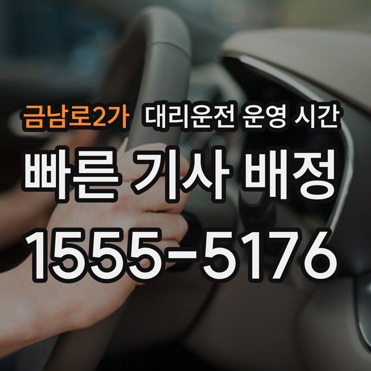 금남로2가 대리운전 운영 시간 예약 취소를 고려할 때 확인할 점