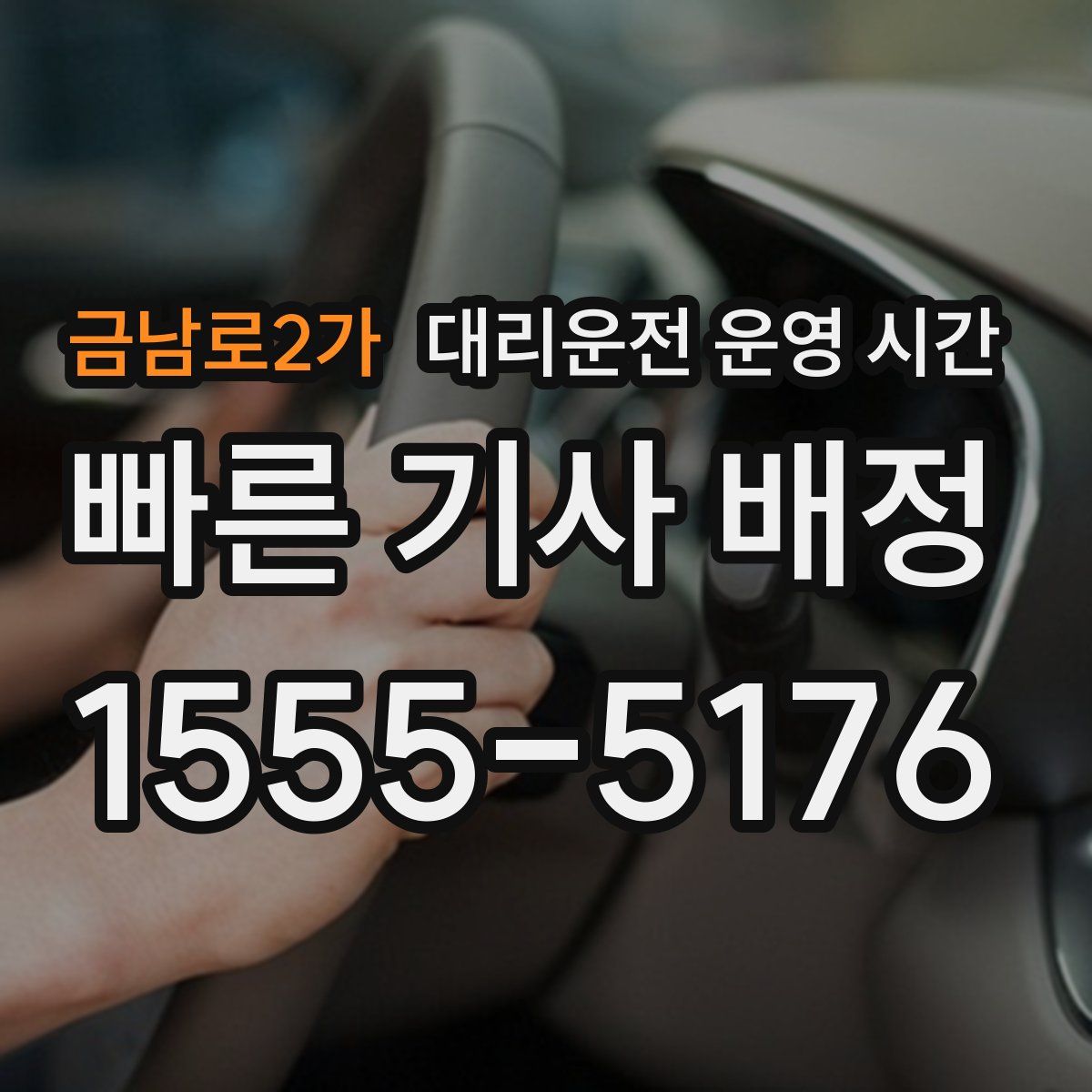 금남로2가 대리운전 운영 시간
