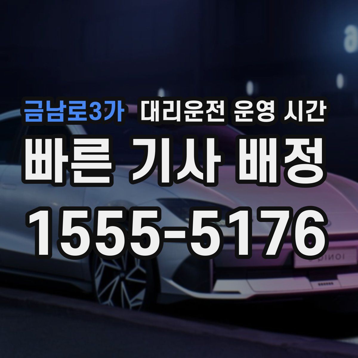 금남로3가 대리운전 운영 시간