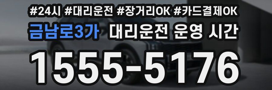 금남로3가 대리운전 운영 시간