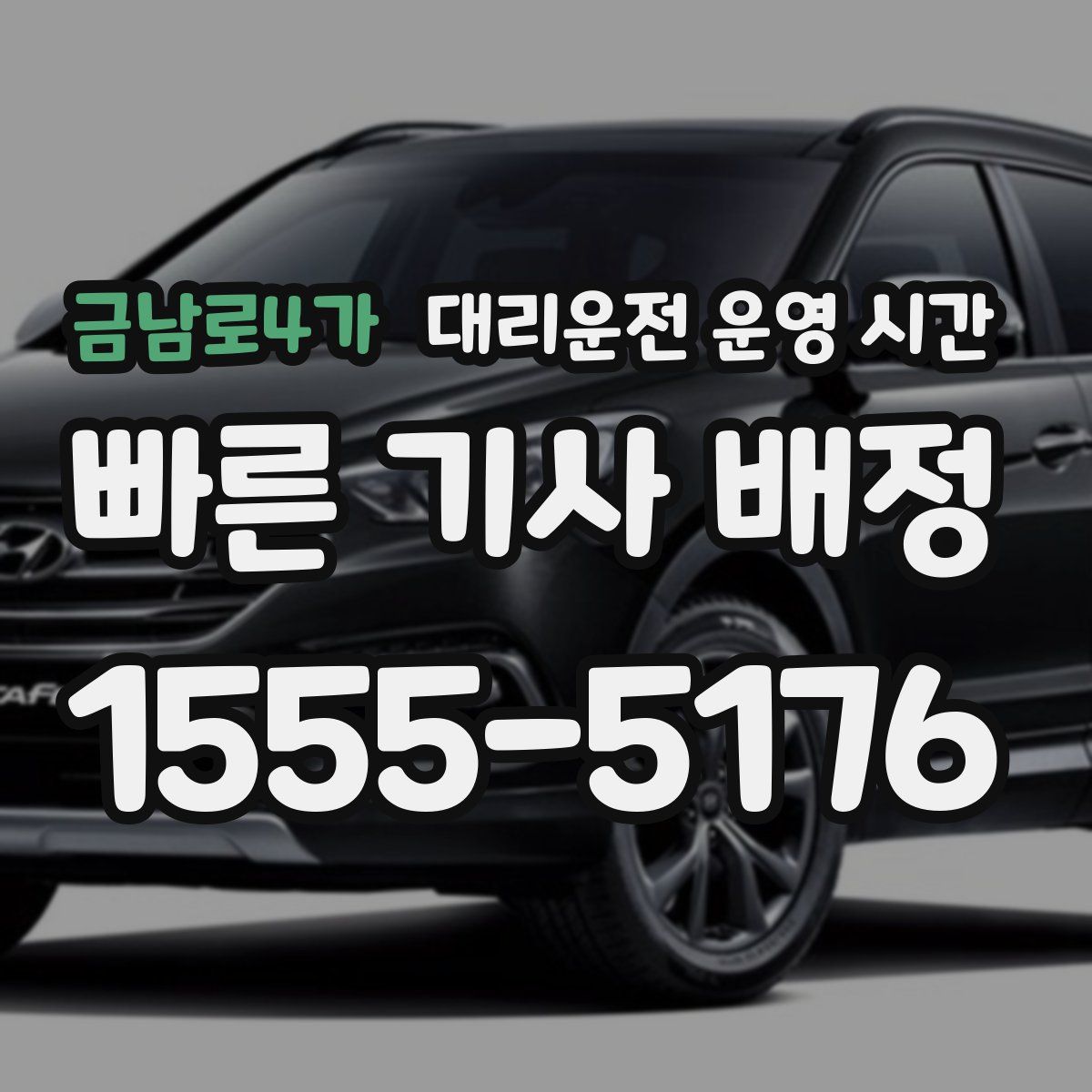 금남로4가 대리운전 운영 시간