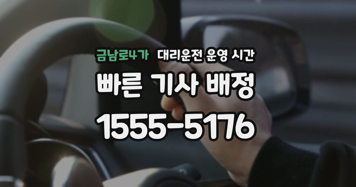 금남로4가 대리운전 운영 시간