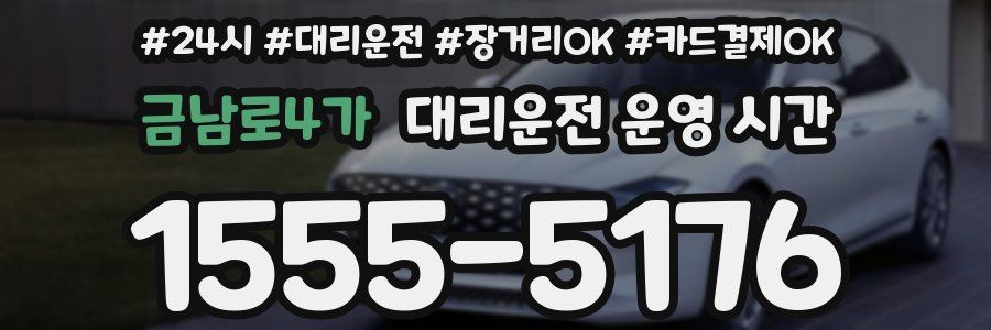 금남로4가 대리운전 운영 시간
