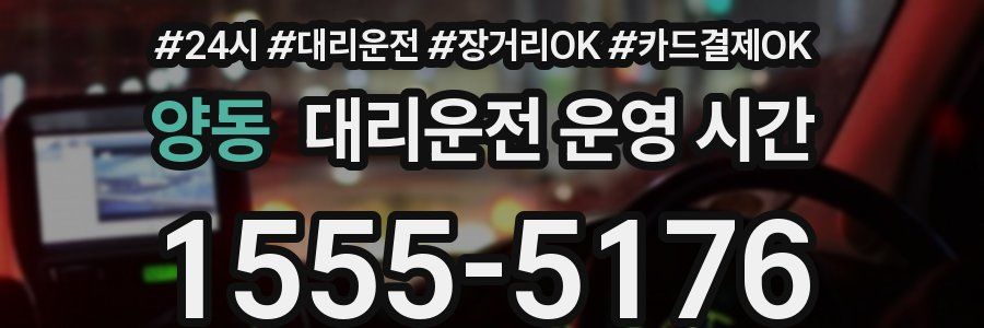 양동 대리운전 운영 시간