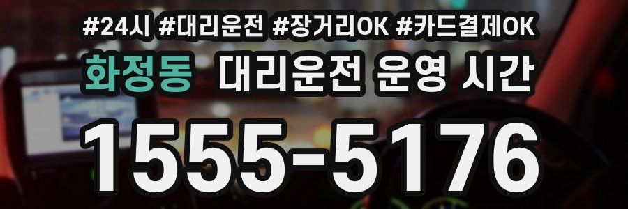 화정동 대리운전 운영 시간