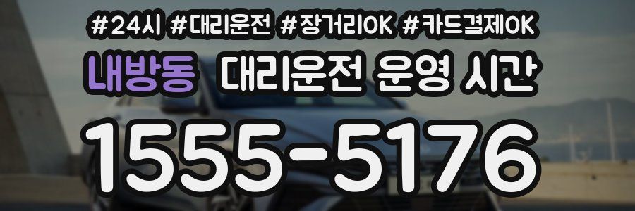 내방동 대리운전 운영 시간
