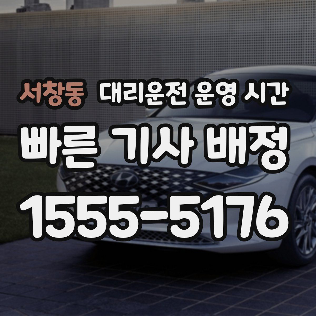 서창동 대리운전 운영 시간