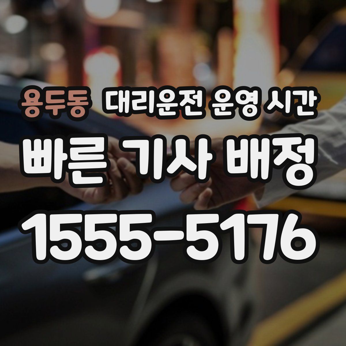 용두동 대리운전 운영 시간