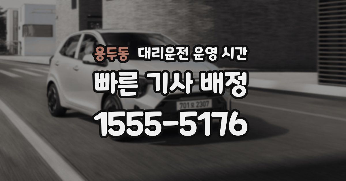 용두동 대리운전 운영 시간