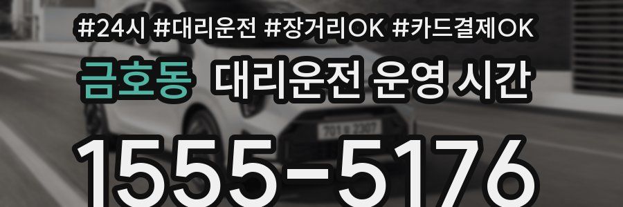 금호동 대리운전 운영 시간