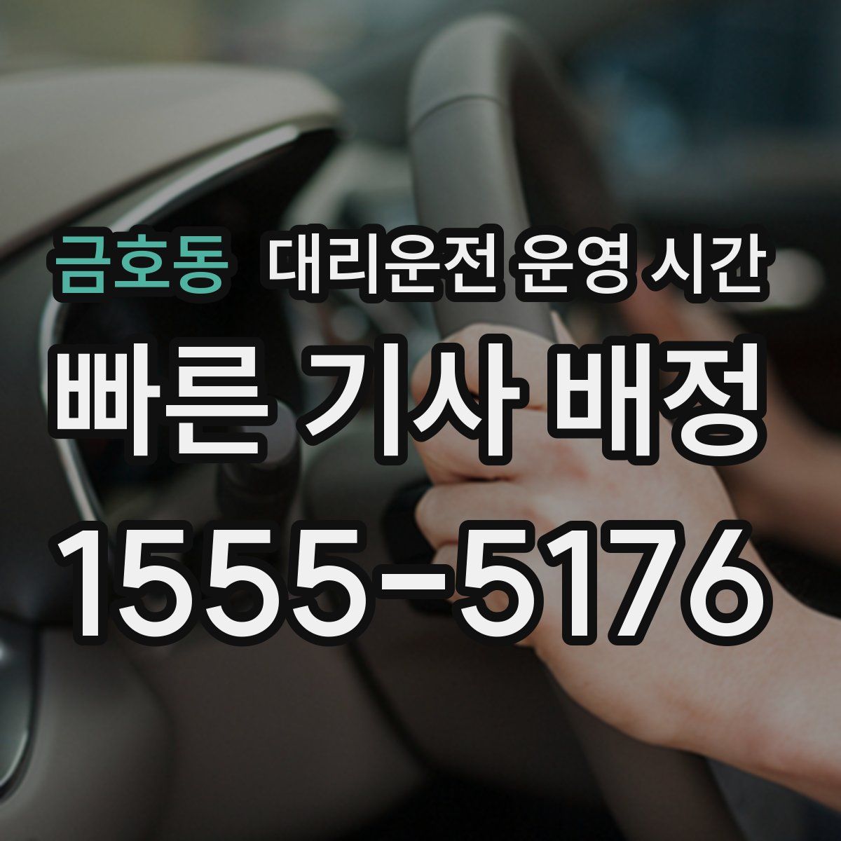금호동 대리운전 운영 시간