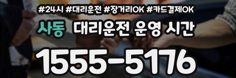 사동 대리운전 운영 시간