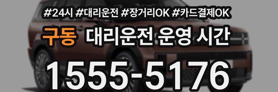 구동 대리운전 운영 시간